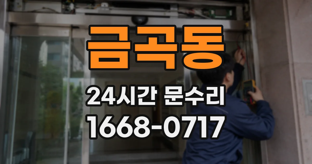 금곡동 24시간 문수리