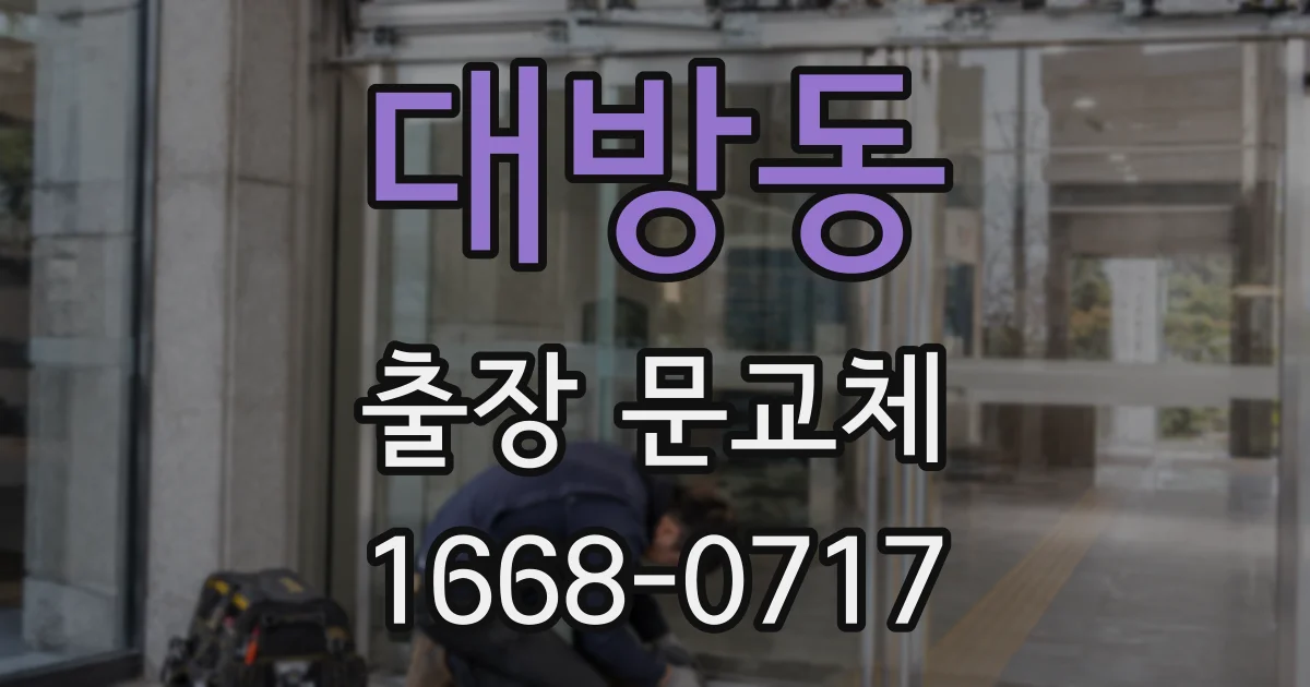 대방동 출장 문교체