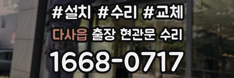 다사읍 출장 현관문 수리
