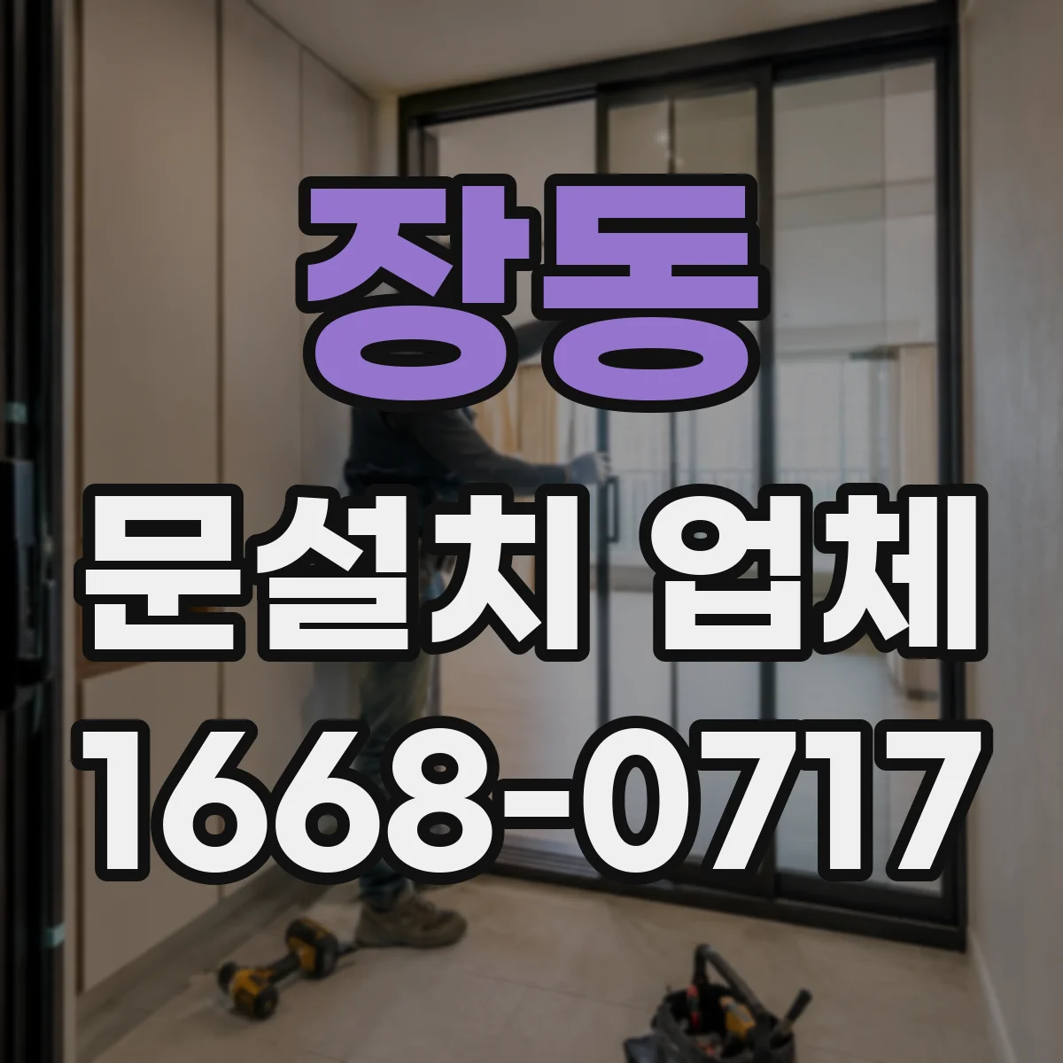 장동 문설치 업체