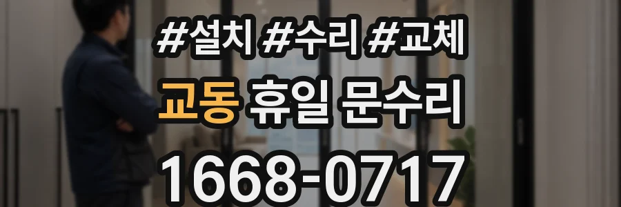 교동 휴일 문수리