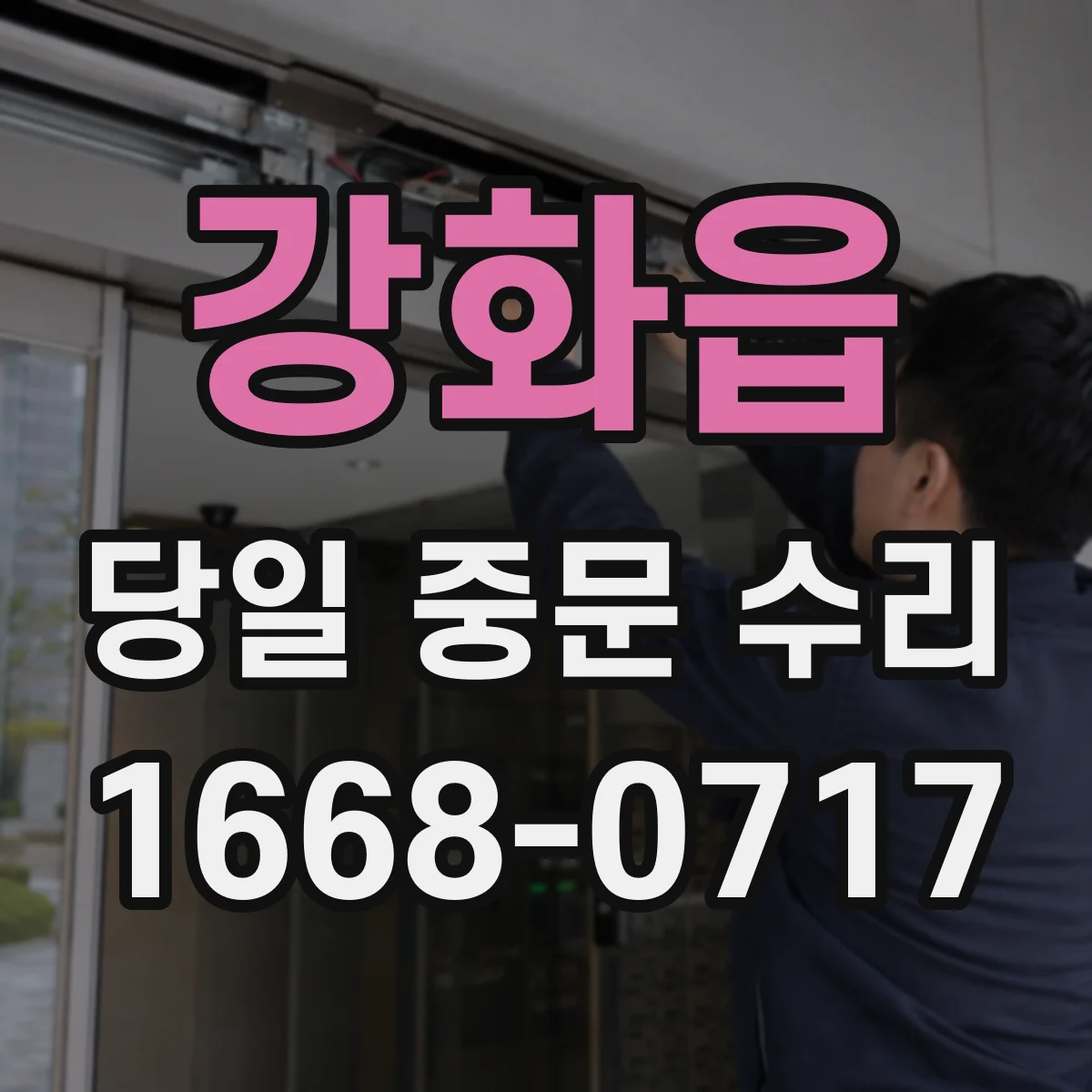 강화읍 당일 중문 수리