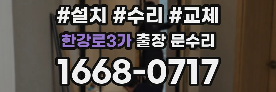 한강로3가 출장 문수리