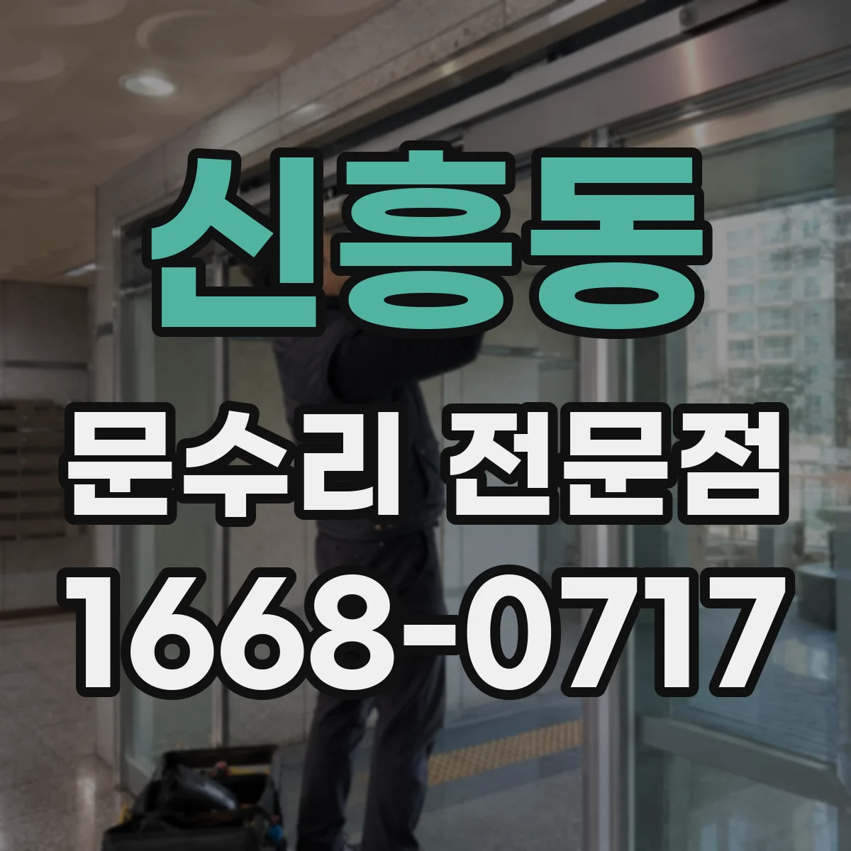 신흥동 문수리 전문점