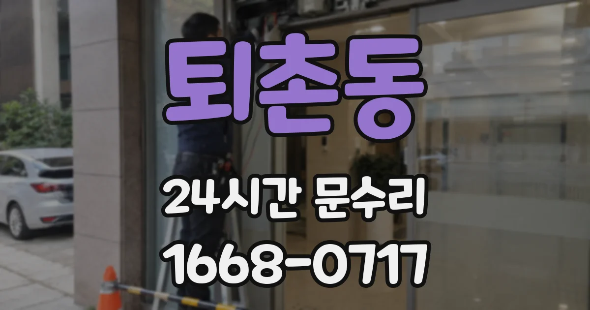 퇴촌동 24시간 문수리