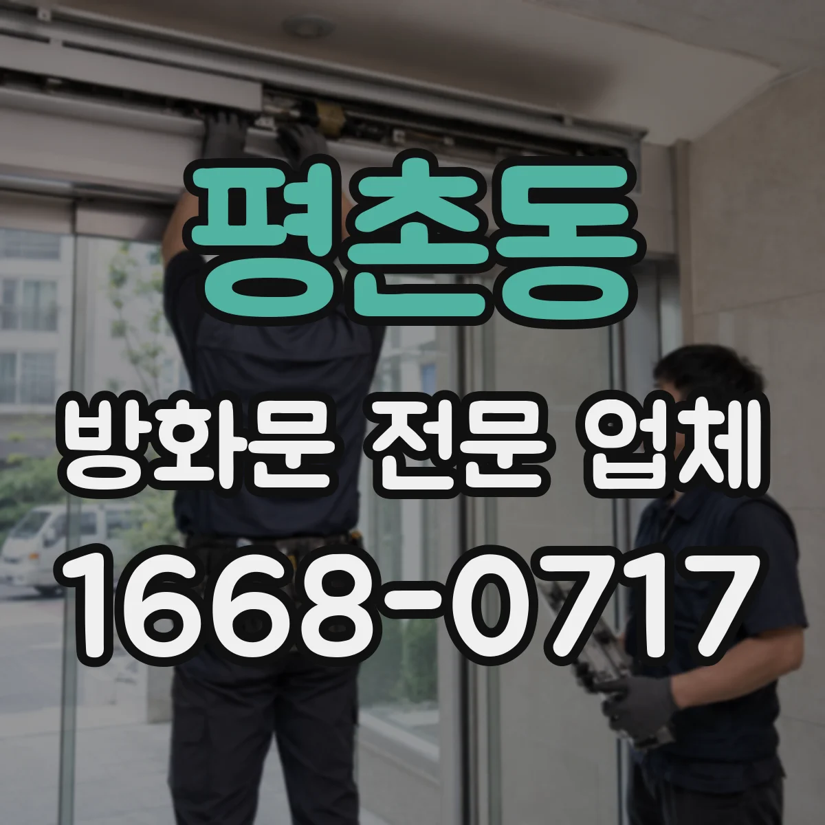 평촌동 방화문 전문 업체