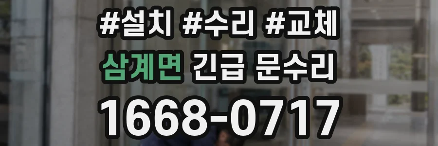 삼계면 긴급 문수리