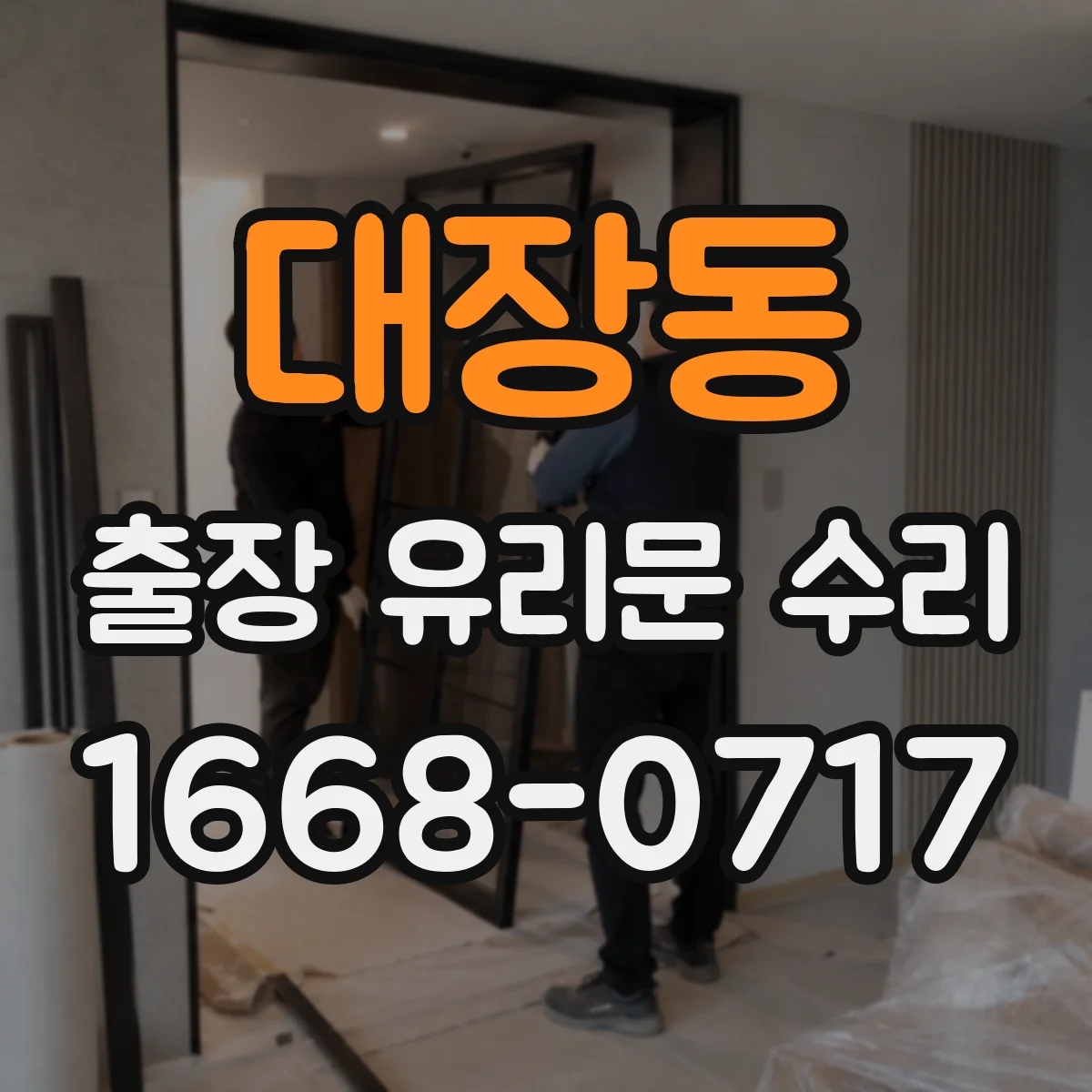 대장동 출장 유리문 수리