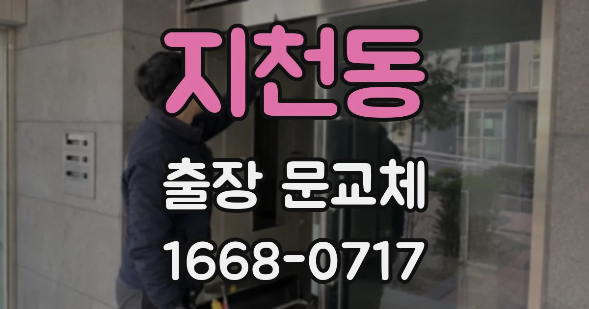 지천동 출장 문교체