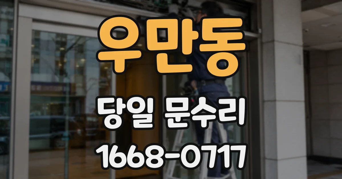 우만동 당일 문수리