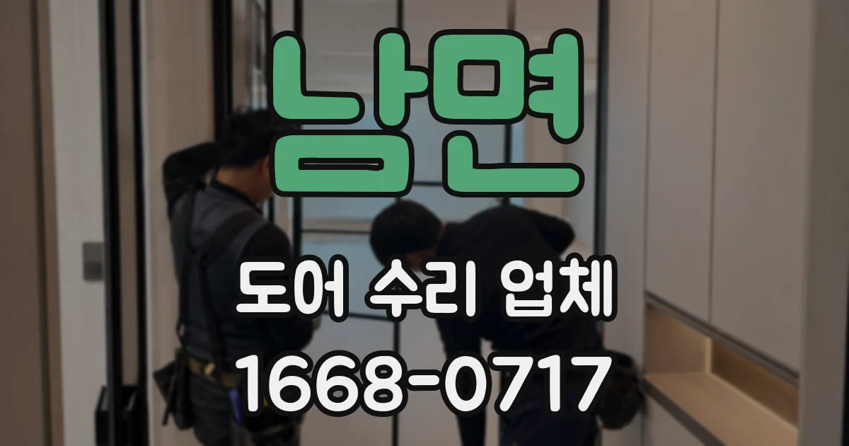 남면 도어 수리 업체