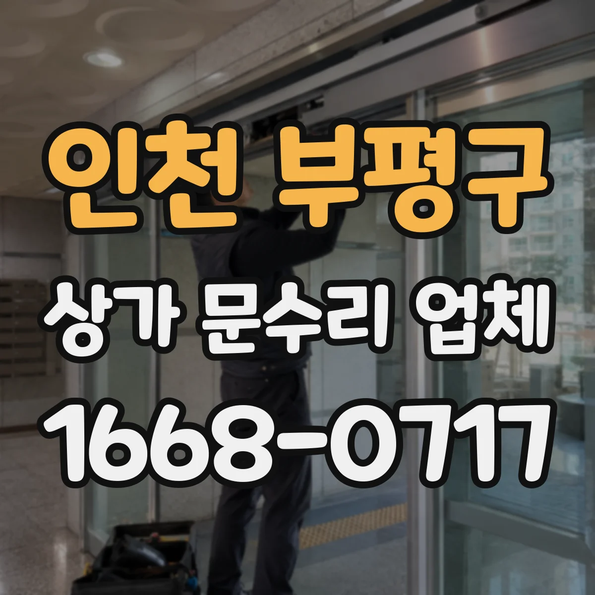 인천 부평구 상가 문수리 업체