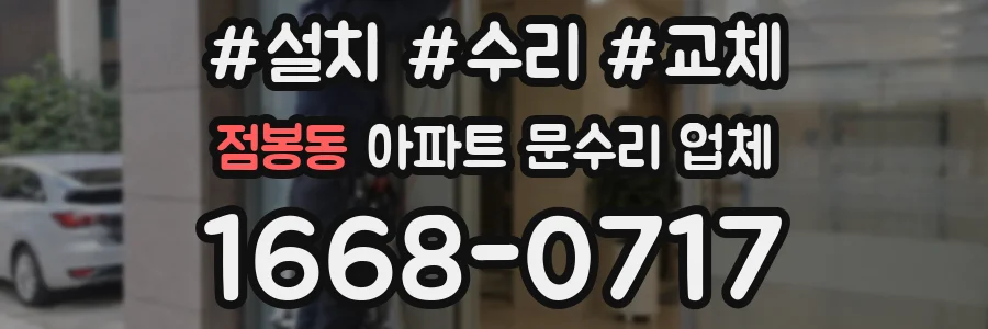 점봉동 아파트 문수리 업체