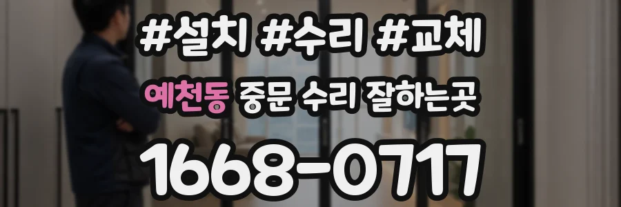 예천동 중문 수리 잘하는곳