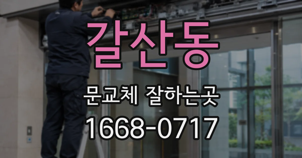 갈산동 문교체 잘하는곳