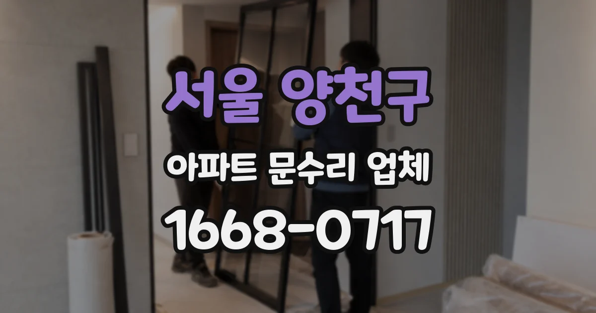 서울 양천구 아파트 문수리 업체