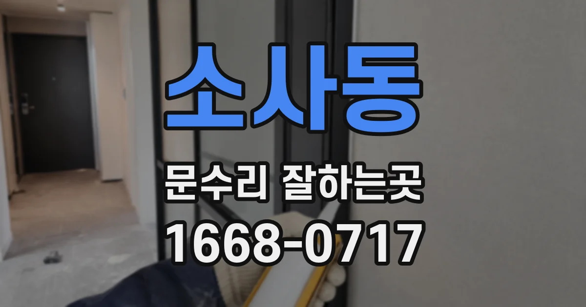 소사동 문수리 잘하는곳