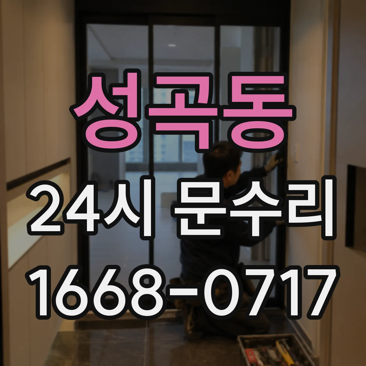 성곡동 24시 문수리