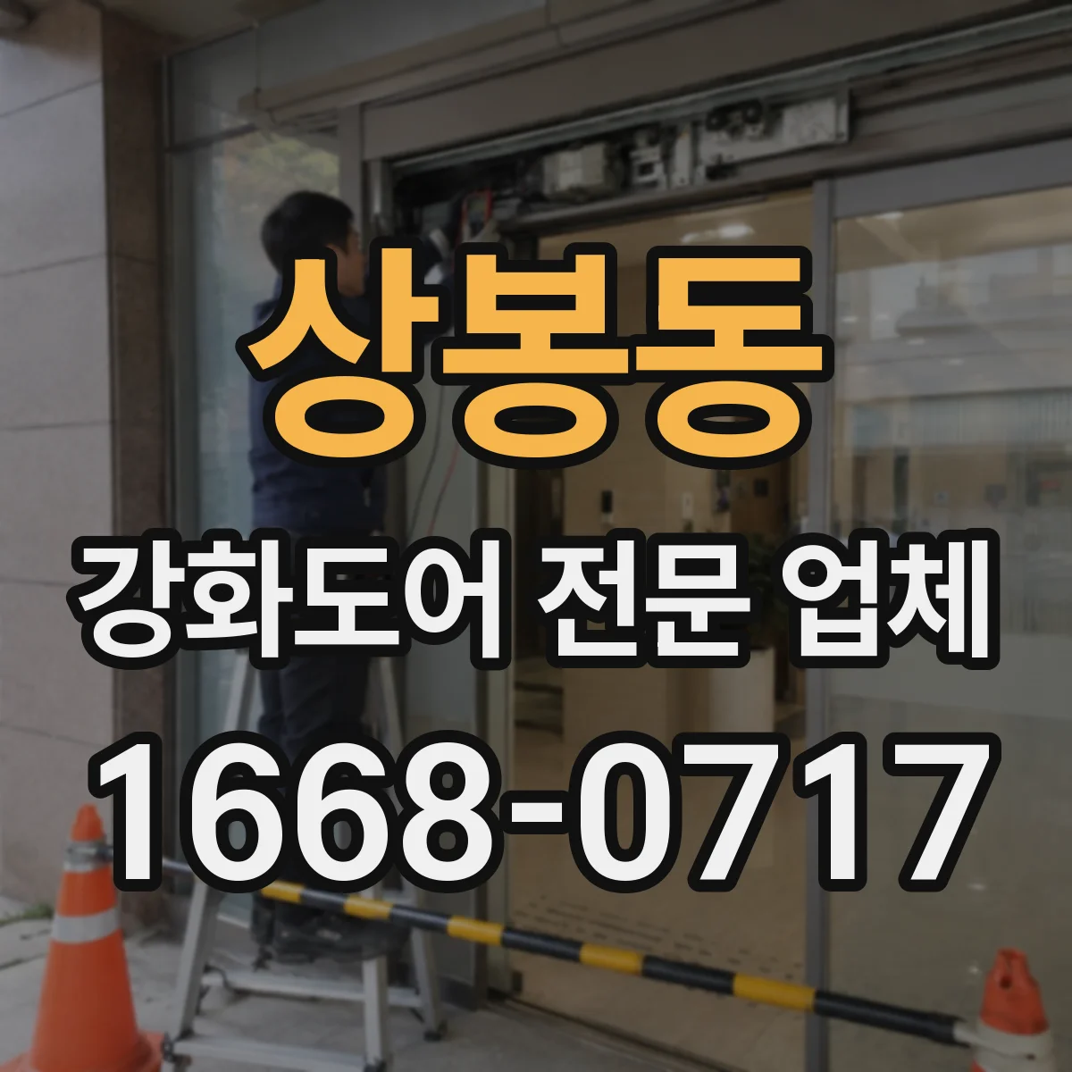 상봉동 강화도어 전문 업체