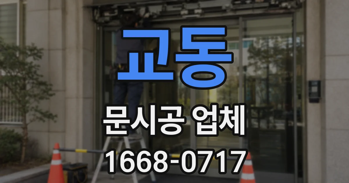 교동 문시공 업체