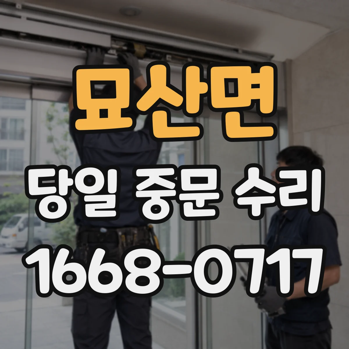묘산면 당일 중문 수리