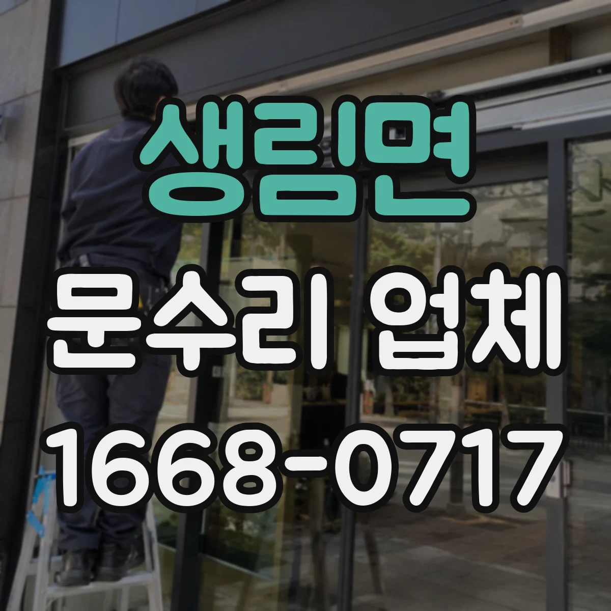 생림면 문수리 업체 디지털 도어락 배터리 경고 지속 해결