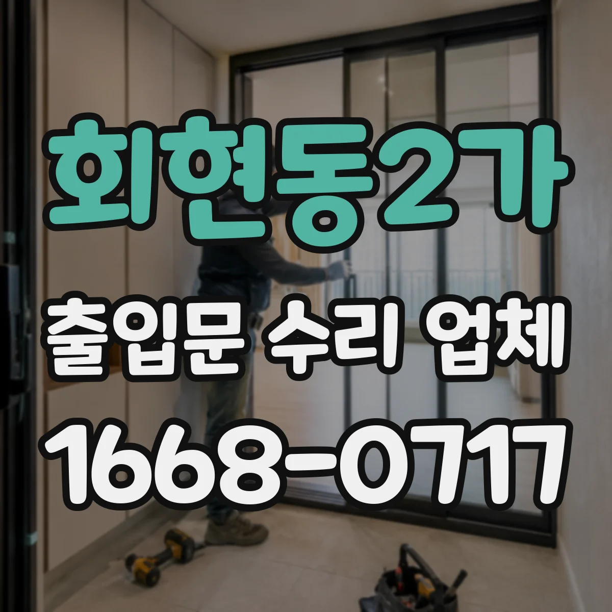 회현동2가 출입문 수리 업체