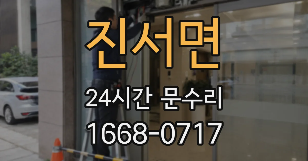 진서면 24시간 문수리