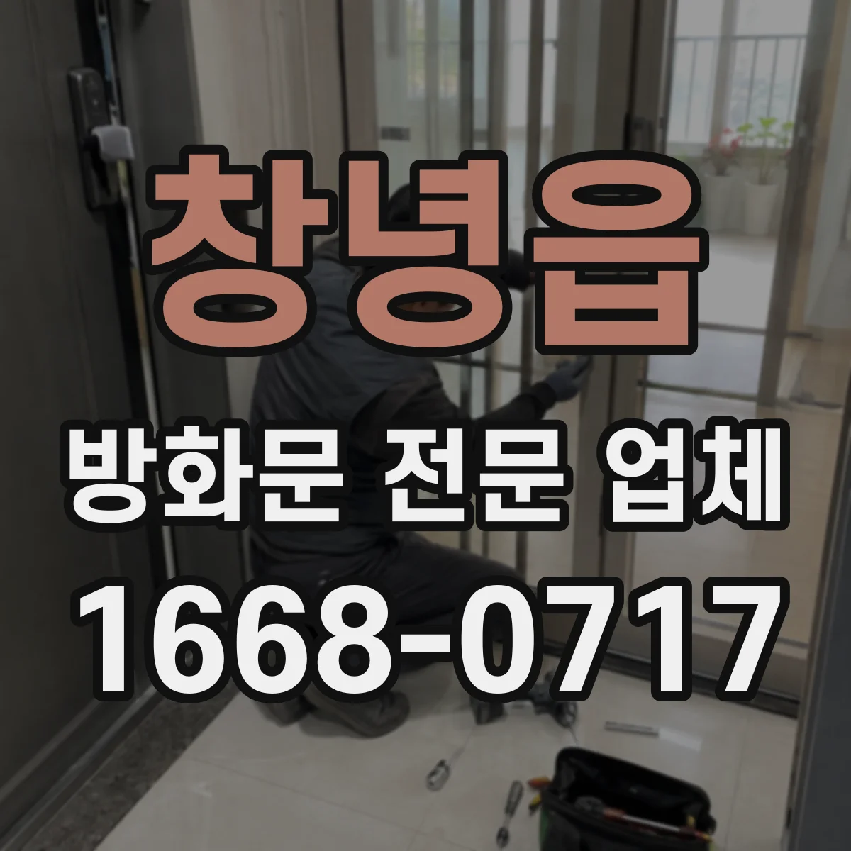창녕읍 방화문 전문 업체