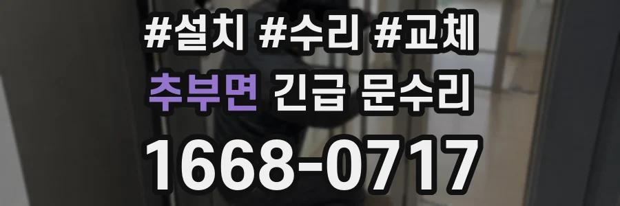 추부면 긴급 문수리