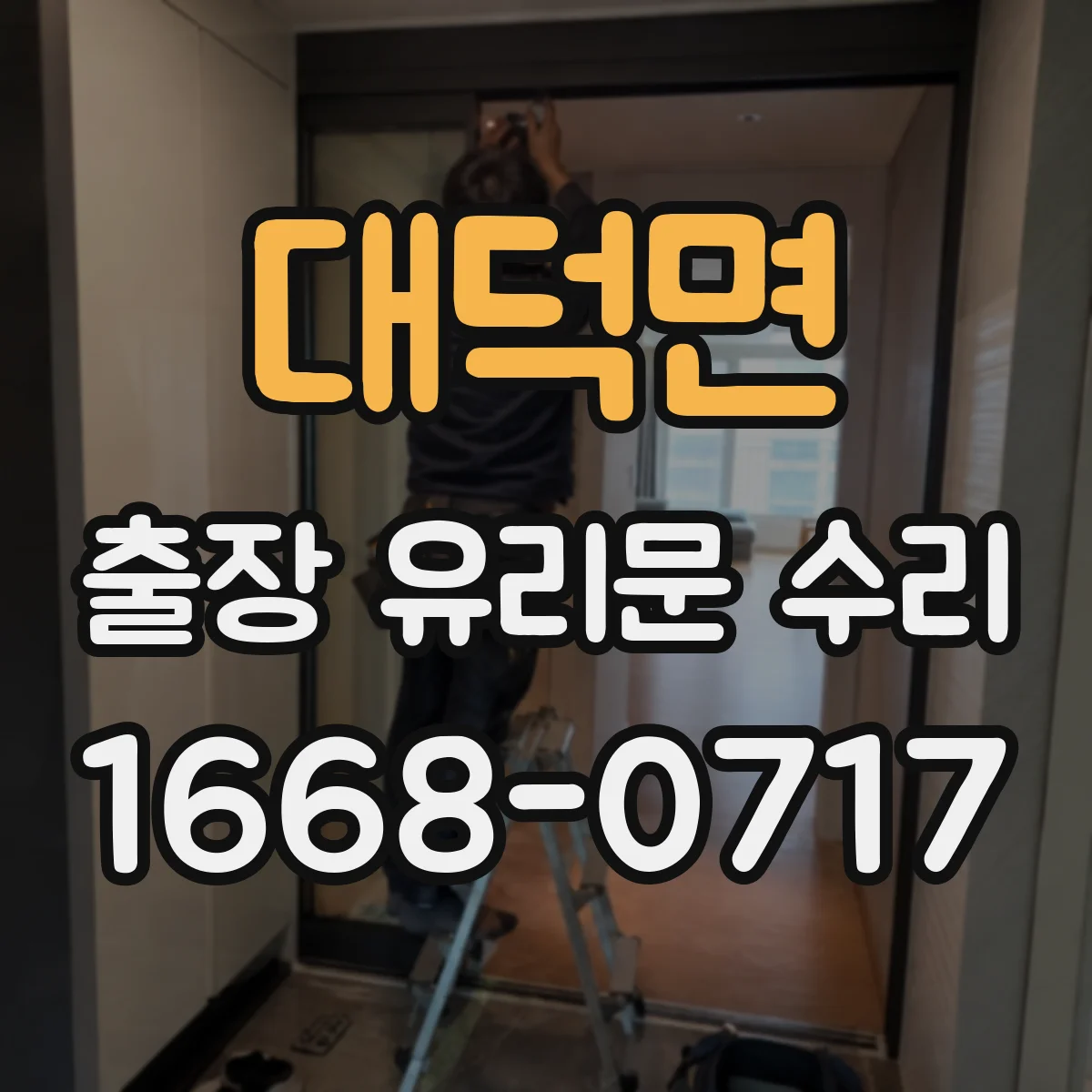 대덕면 출장 유리문 수리