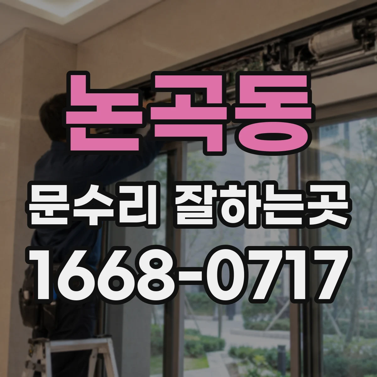 논곡동 문수리 잘하는곳