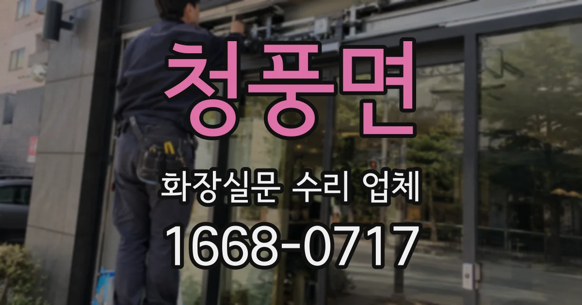 청풍면 화장실문 수리 업체