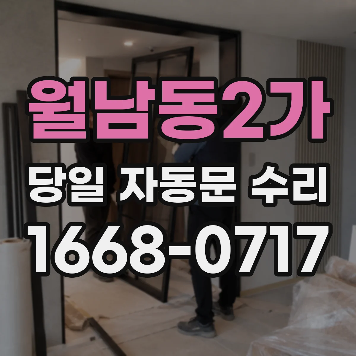 월남동2가 당일 자동문 수리