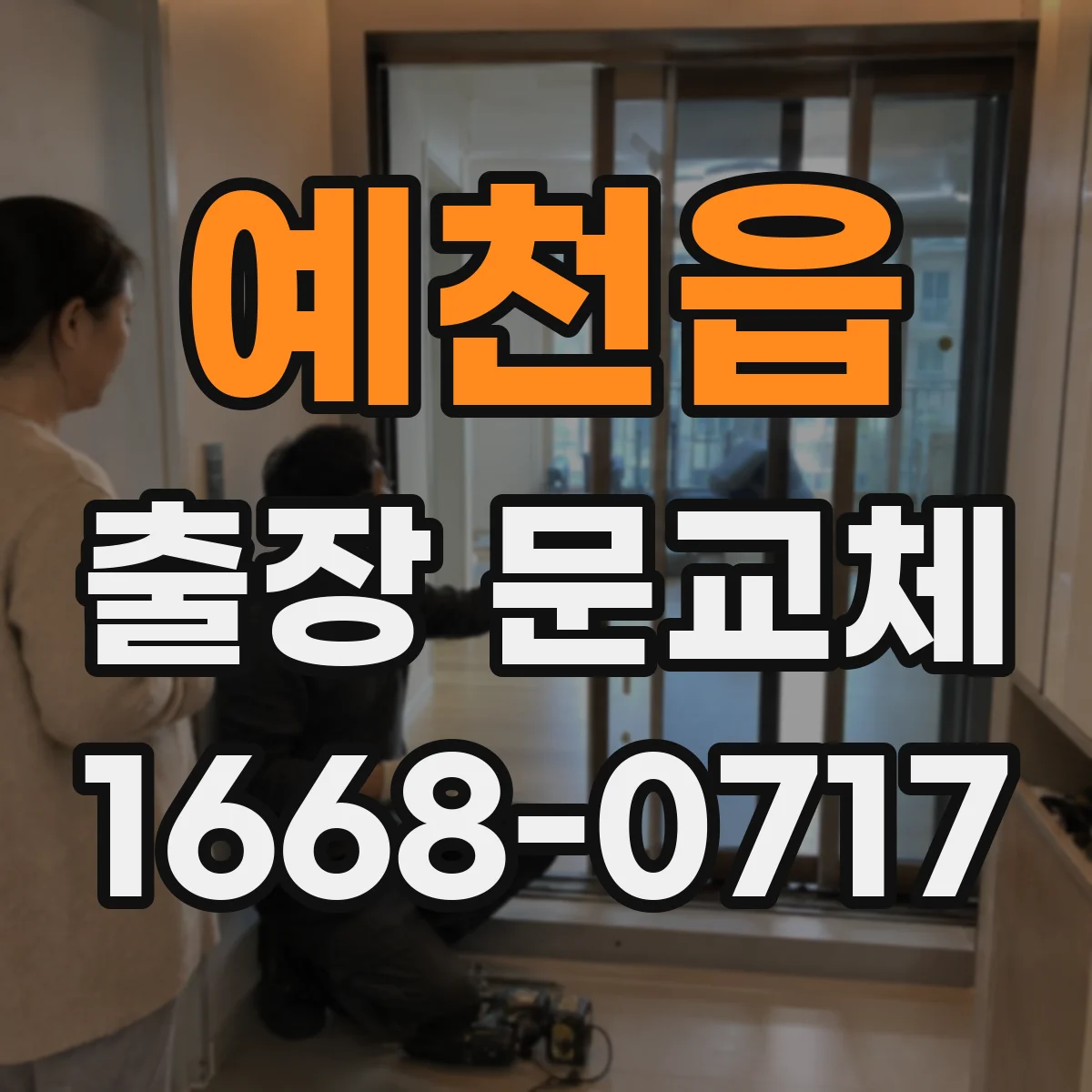 예천읍 출장 문교체