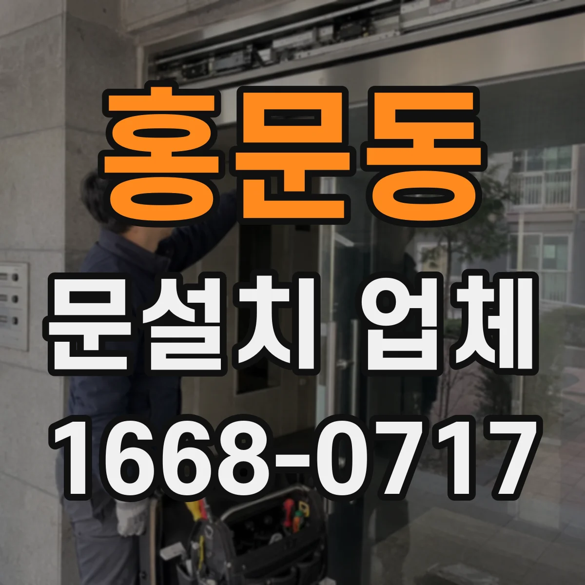 홍문동 문설치 업체