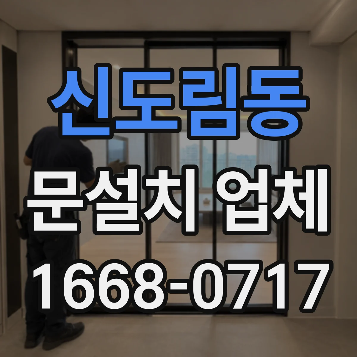 신도림동 문설치 업체