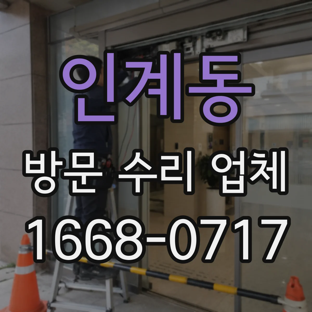 인계동 방문 수리 업체