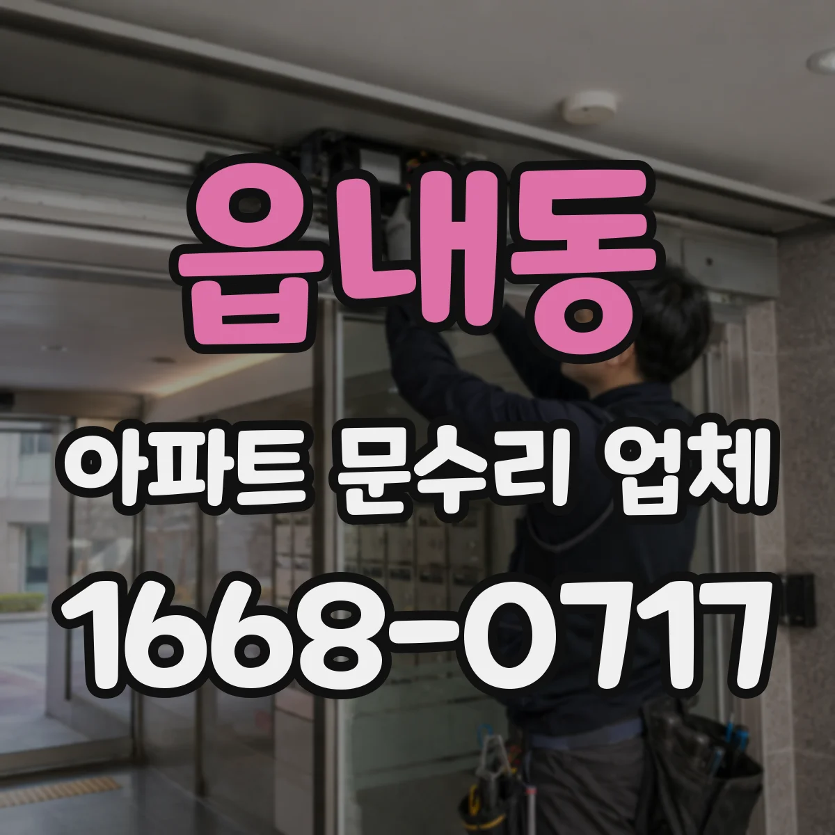 읍내동 아파트 문수리 업체
