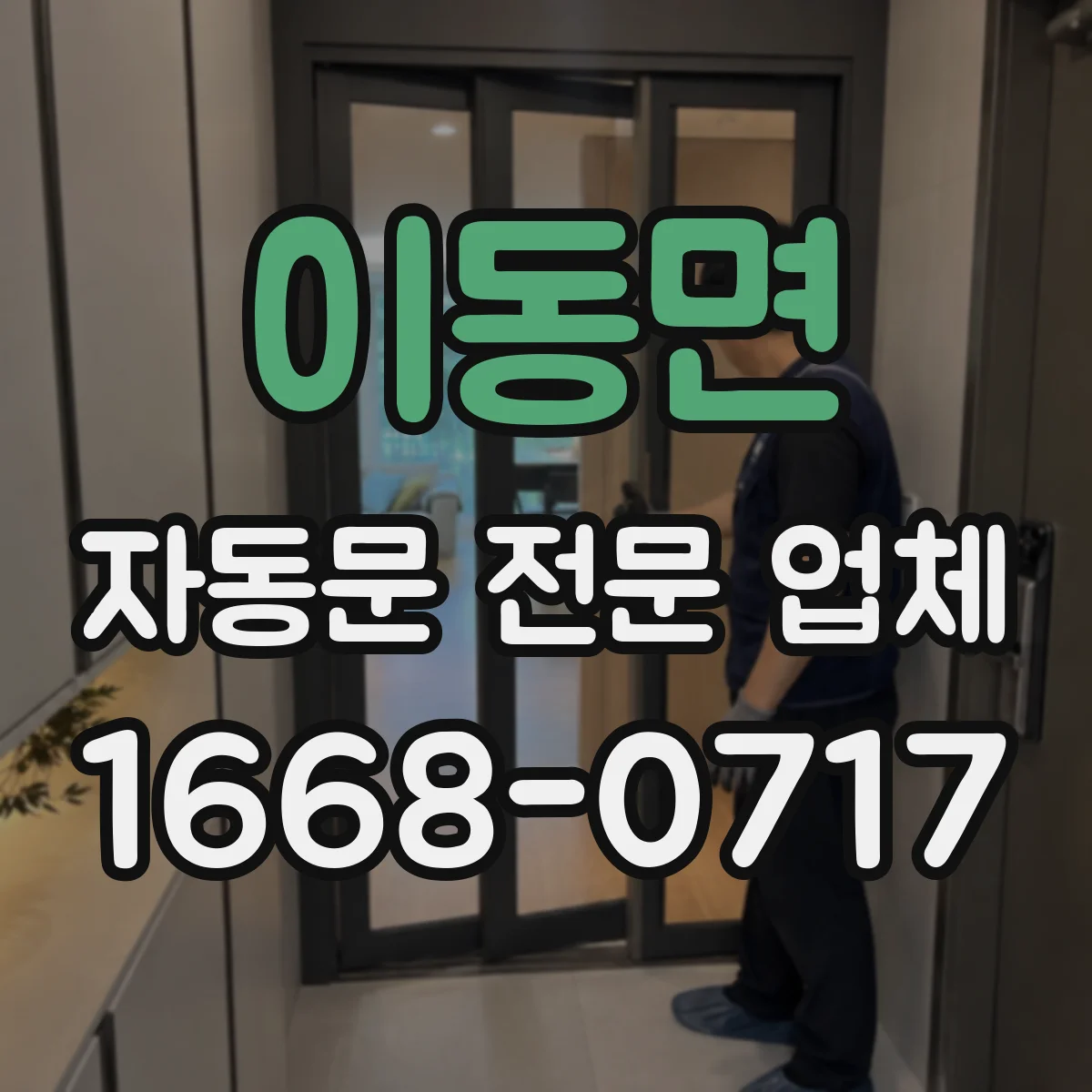 이동면 자동문 전문 업체