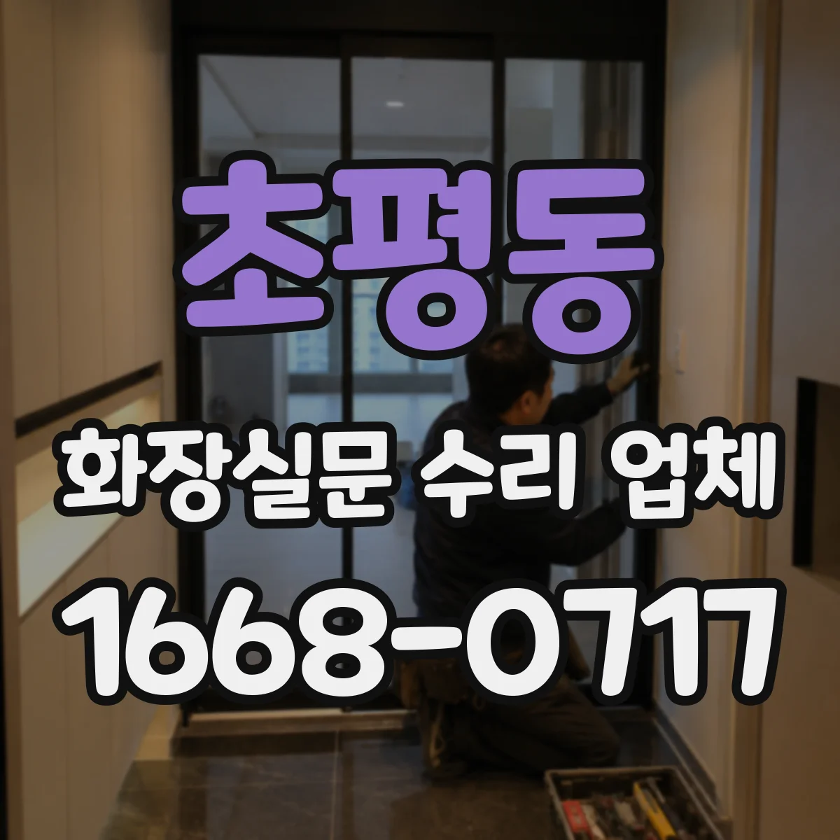 초평동 화장실문 수리 업체