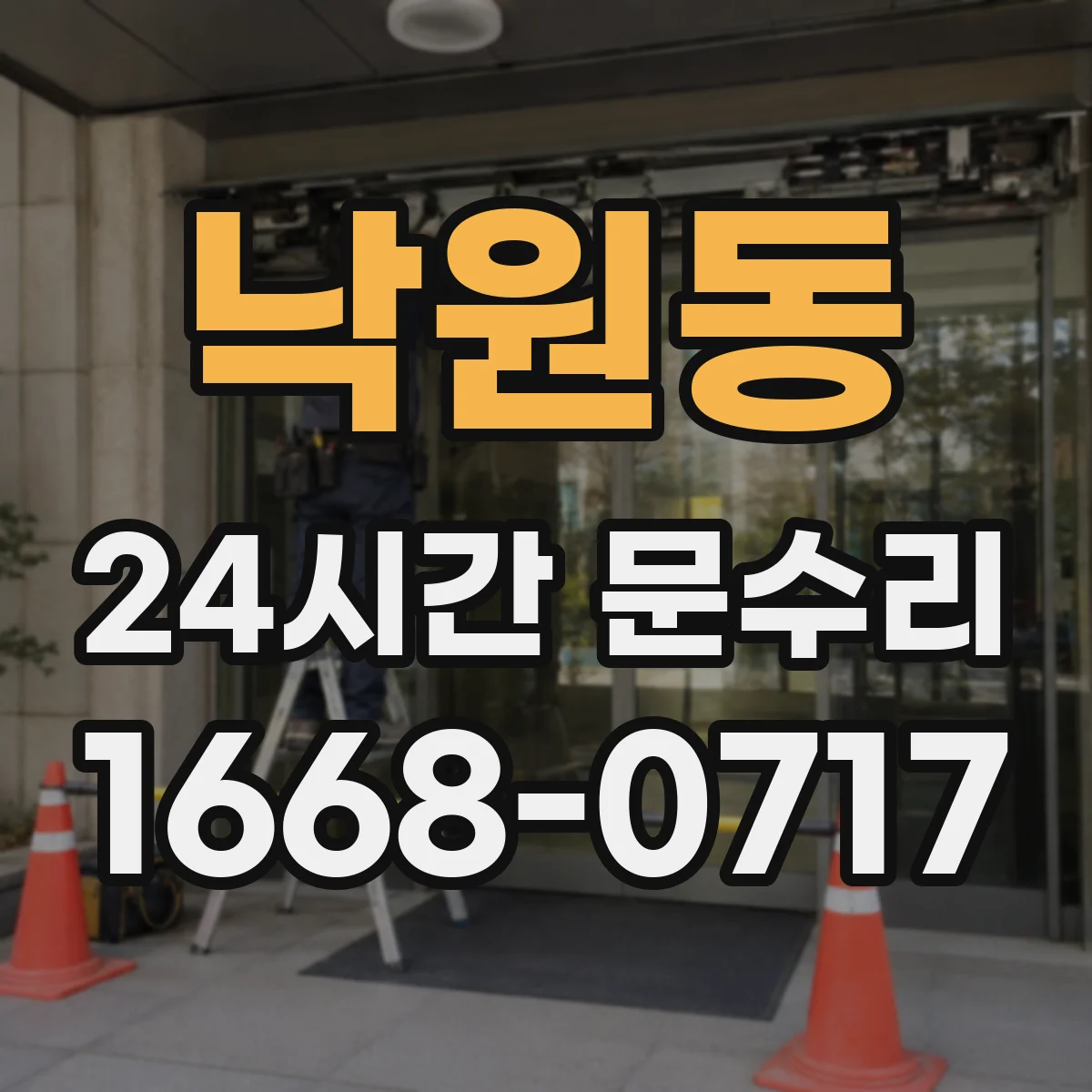 낙원동 24시간 문수리