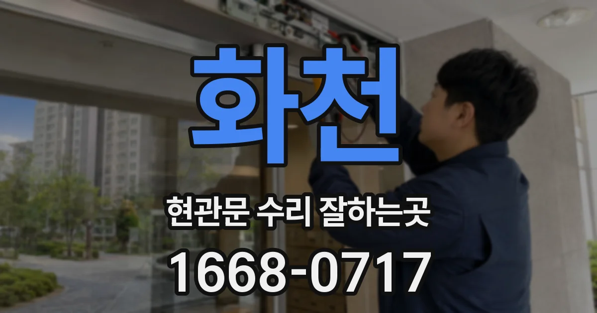 화천 현관문 수리 잘하는곳