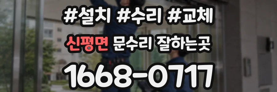 신평면 문수리 잘하는곳