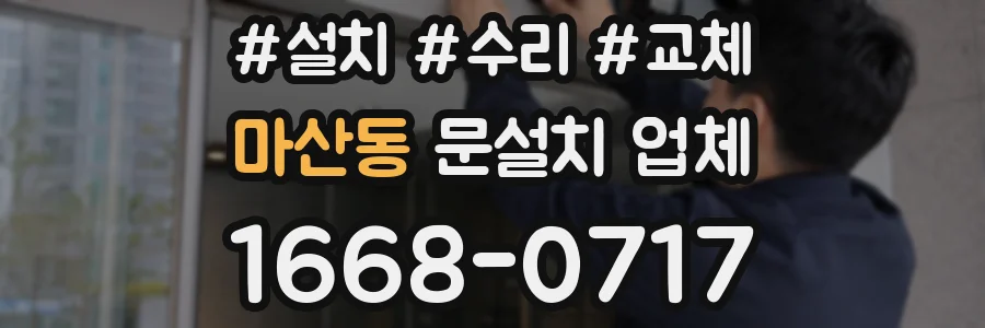 마산동 문설치 업체