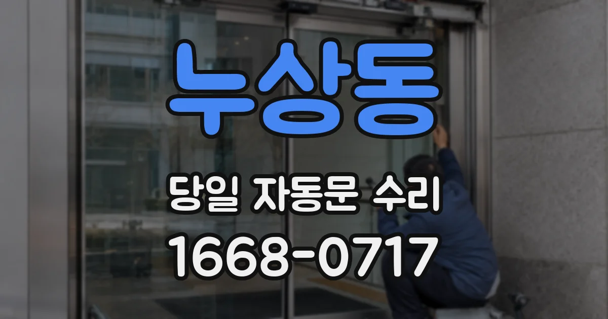 누상동 당일 자동문 수리