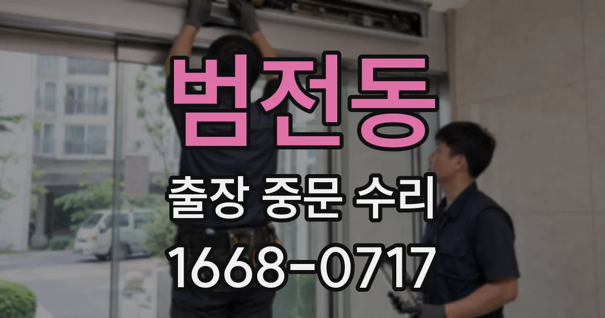 범전동 출장 중문 수리