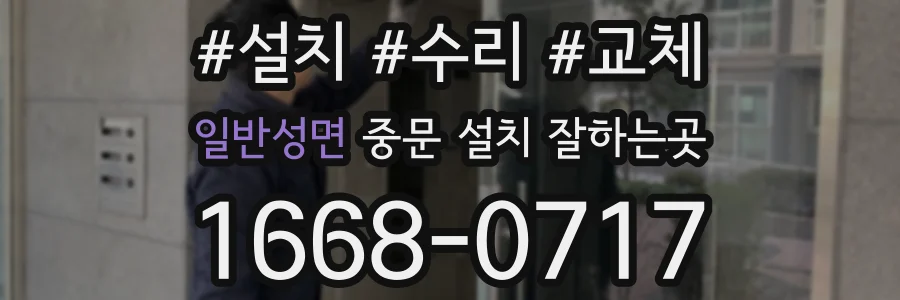 일반성면 중문 설치 잘하는곳