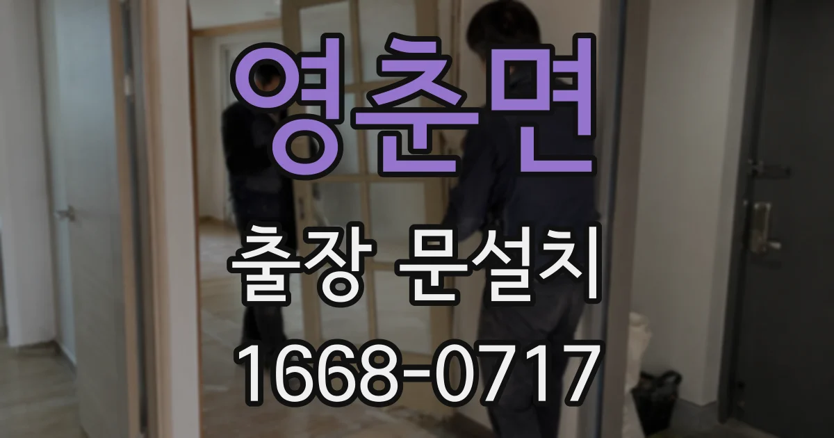 영춘면 출장 문설치