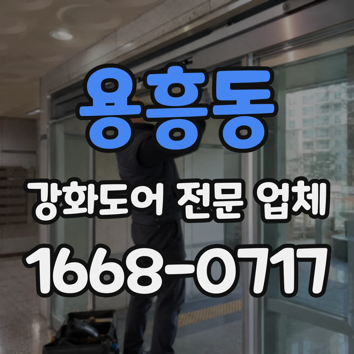 용흥동 강화도어 전문 업체